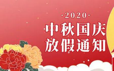 法士威2020年國(guó)慶節(jié)、中秋節(jié)放假通知