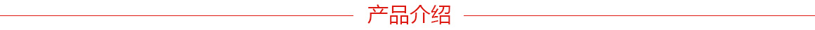 產(chǎn)品介紹