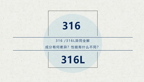 你知道316 / 316L這對“孿生兄弟”有什么區(qū)別嗎？