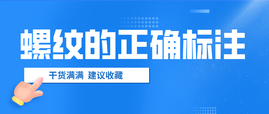 螺紋的正確標注，千萬不要弄錯了