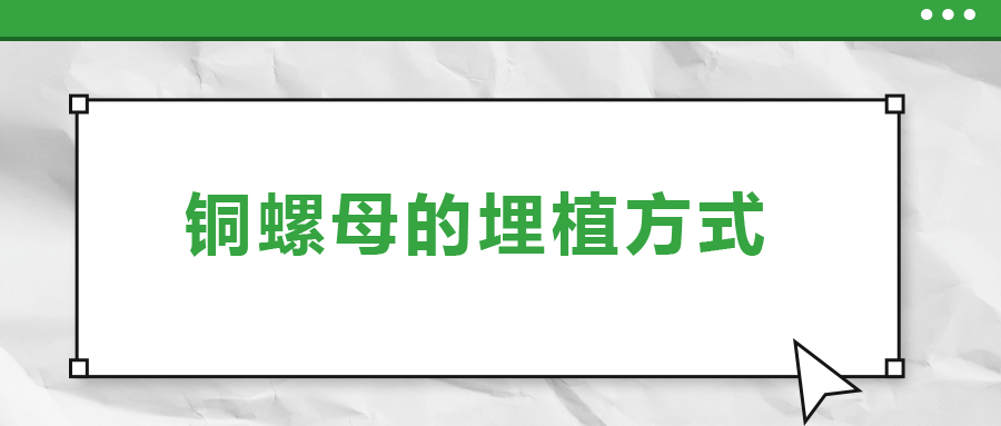 銅螺母的埋植方式， 一次給你講清楚