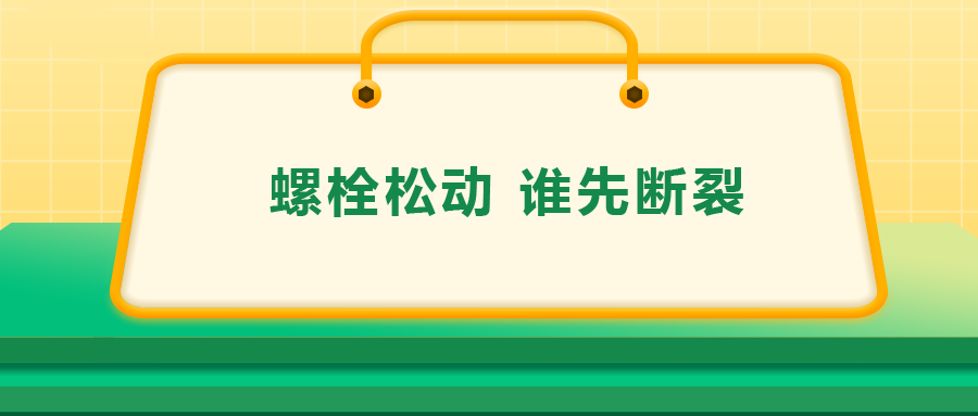 螺栓連接中先松的螺栓，更不容易斷？