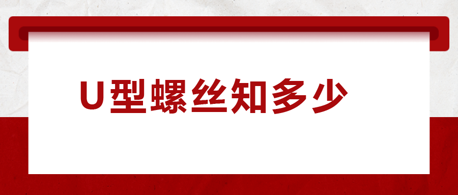 如何選購U型螺絲，一次給你講清楚