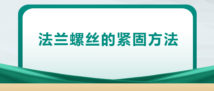 法蘭螺絲的緊固方法 ， 一次給你講清楚