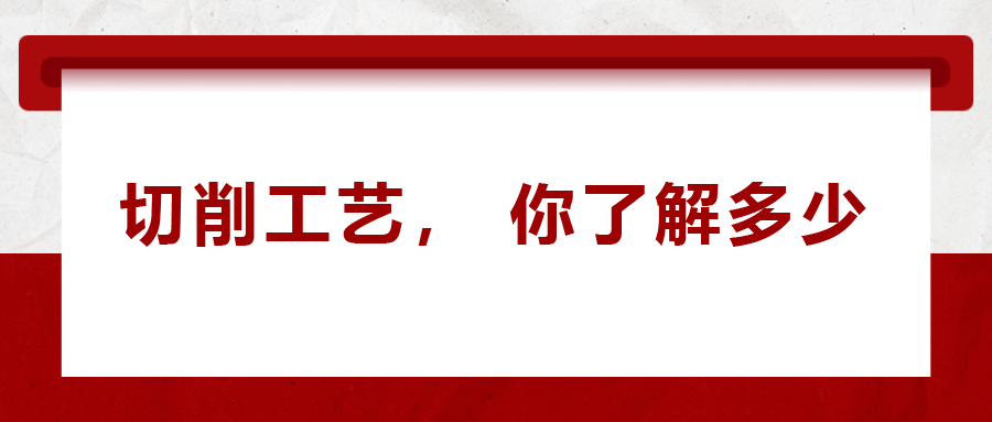 不同的金屬材料，切削起來有什么不同