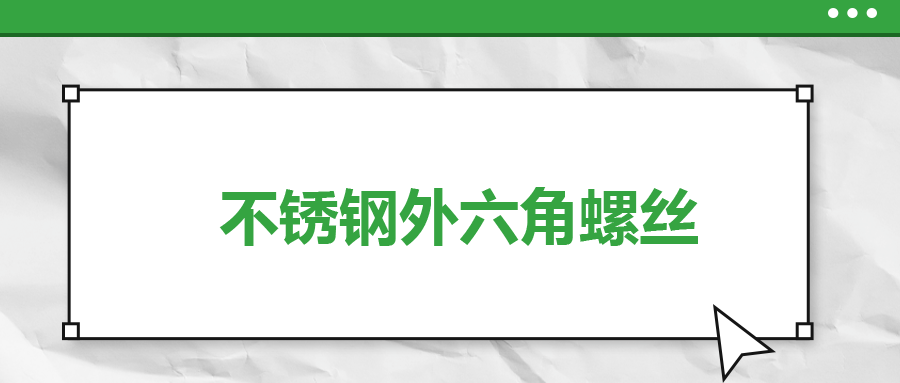 不銹鋼外六角螺絲，你了解多少