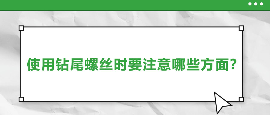 使用鉆尾螺絲時要注意哪些方面？