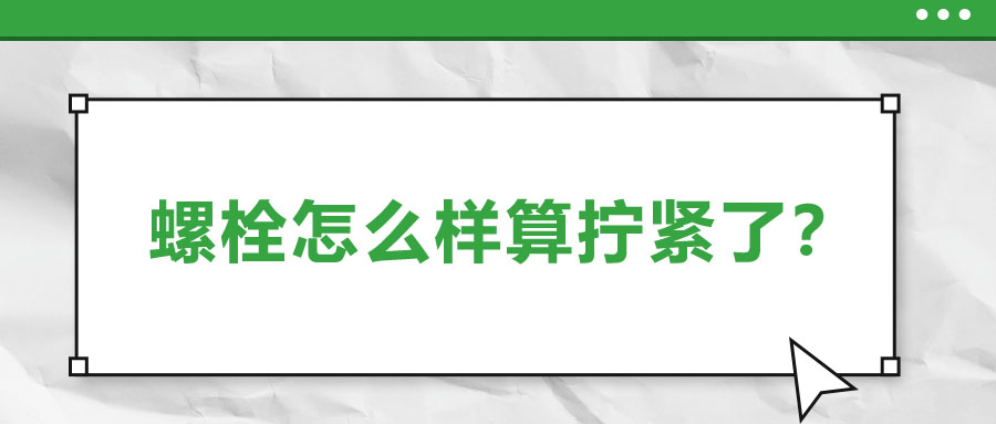 螺栓怎么樣算擰緊了？