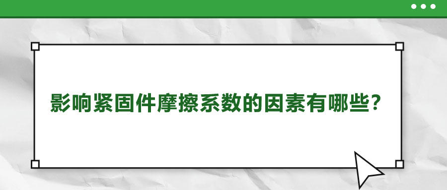 影響緊固件摩擦系數(shù)的因素有哪些？