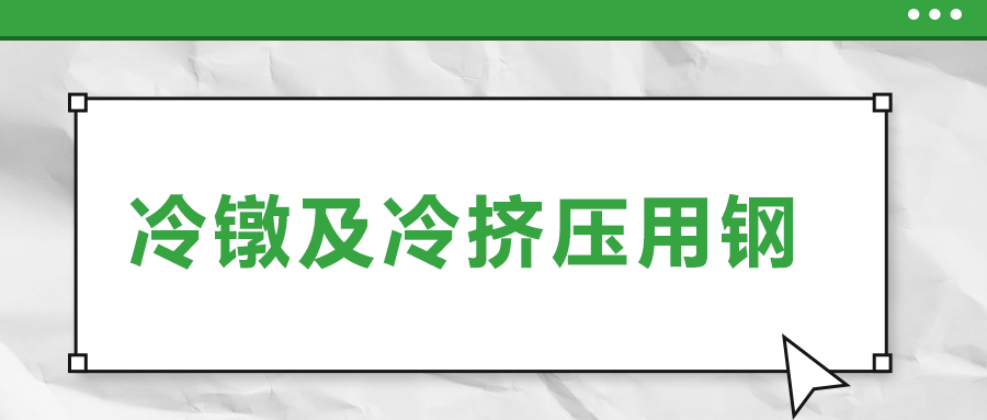 冷鐓及冷擠壓用鋼，有什么產(chǎn)品特性？