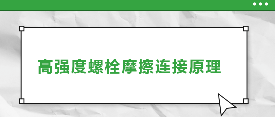 高強(qiáng)度螺栓摩擦連接是什么原理？