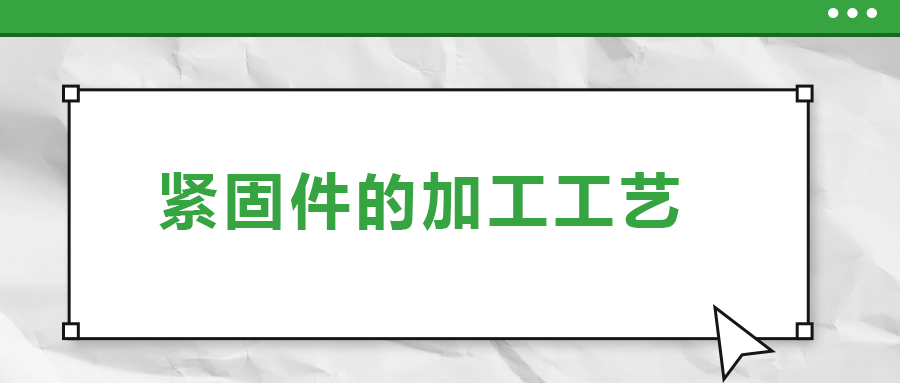 從瑞士手表里的螺釘加工，探究緊固件的加工工藝