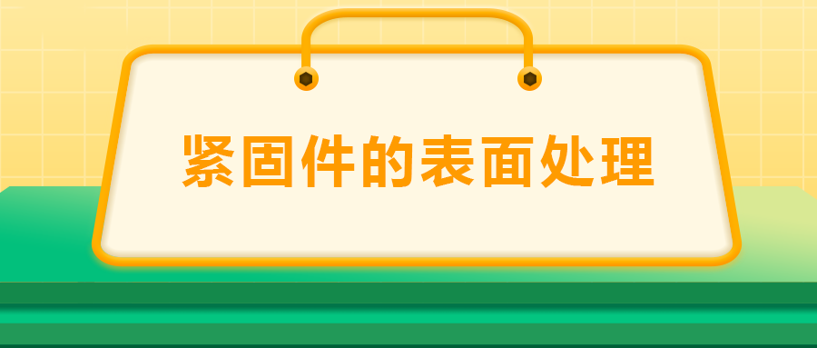 緊固件的表面處理：鍍鋅、磷化、發(fā)黑、鍍鉻該選哪一個(gè)？