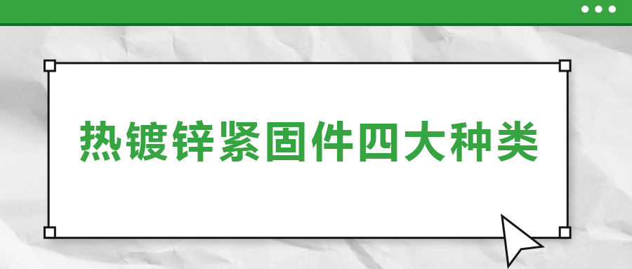 熱鍍鋅緊固件四大種類，你了解多少