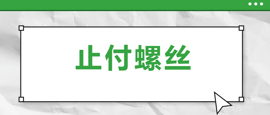 關(guān)于止付螺絲，你了解多少