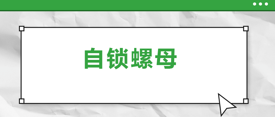 關(guān)于自鎖螺母， 你了解多少