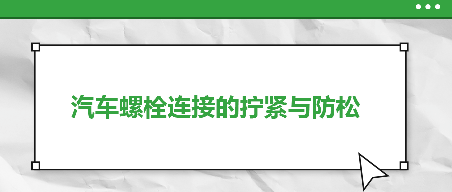 汽車螺栓連接的擰緊與防松是怎么做的？