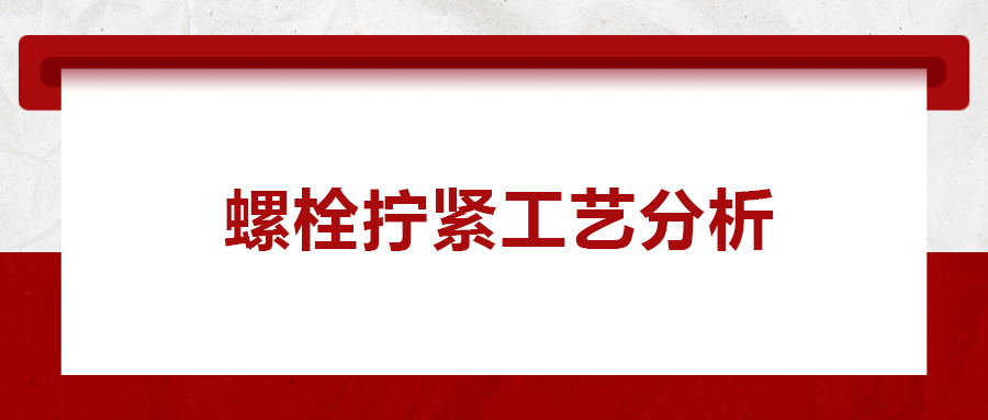 螺栓擰緊工藝分析， 一次給你講清楚！