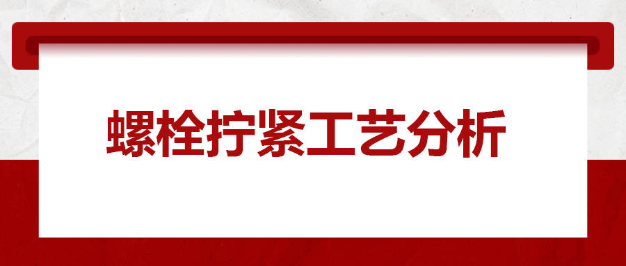 螺栓擰緊工藝分析，一次給你講清楚！