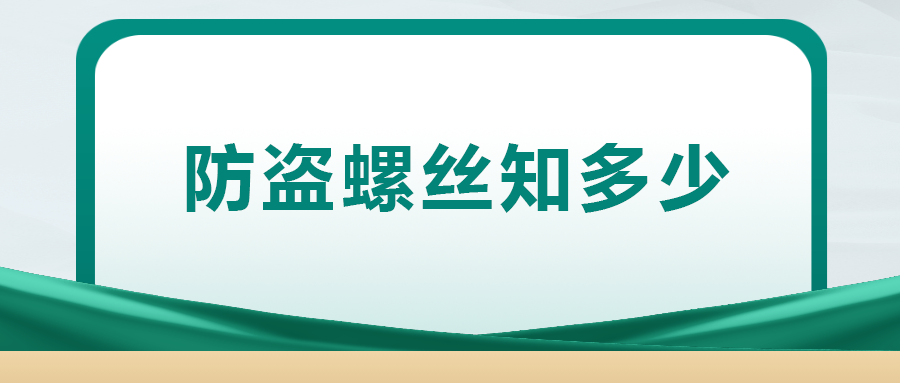 關(guān)于防盜螺絲， 你了解多少