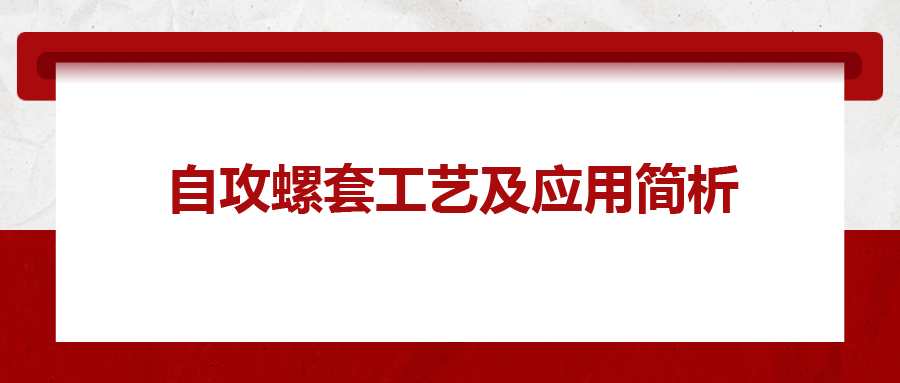 自攻螺套工藝及應用簡析，一次給你講清楚