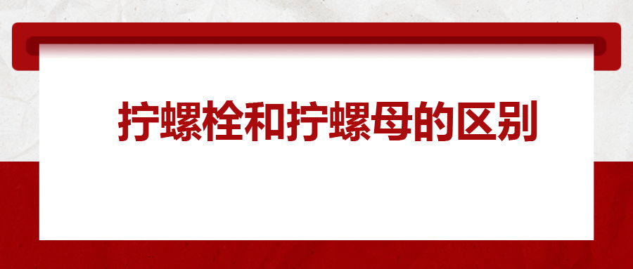  擰螺栓和擰螺母的區(qū)別 ，你知道嗎