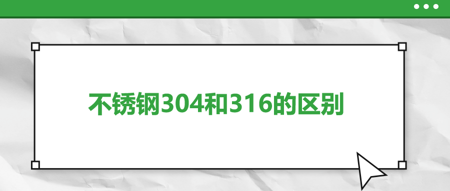 不銹鋼304和316的區(qū)別，你知道嗎