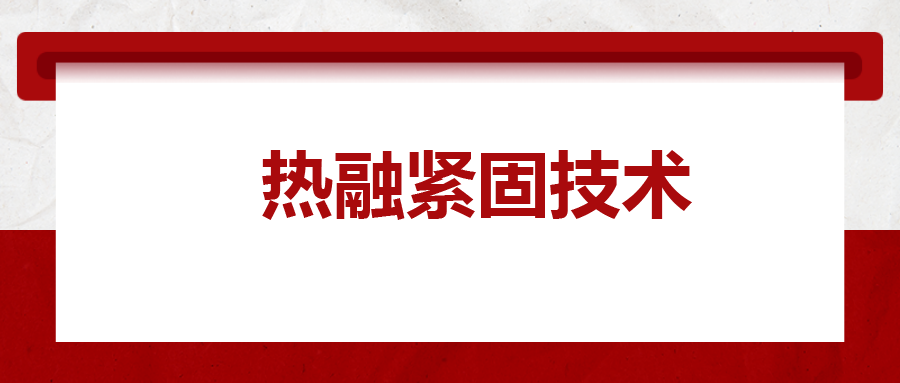 寶馬奔馳奧迪都在用：熱融緊固技術(shù)，擰螺絲的新境界