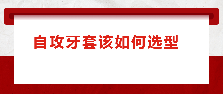 一次給你講清楚，自攻牙套該如何選型