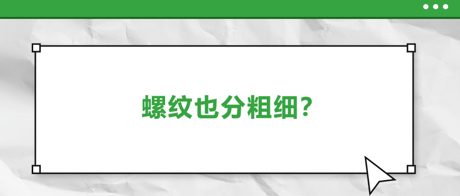 螺紋也分粗細(xì)？法士威教你怎么選！