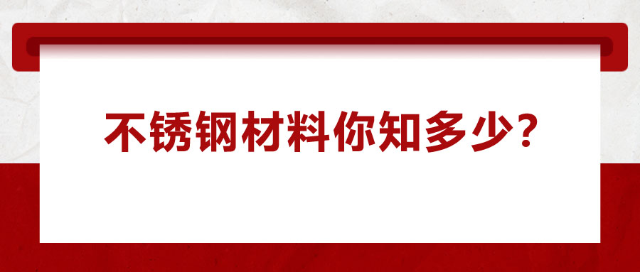 不銹鋼材料你知多少？