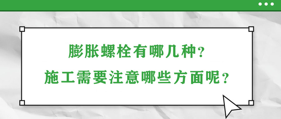 膨脹螺栓有哪幾種？施工需要注意哪些方面呢？