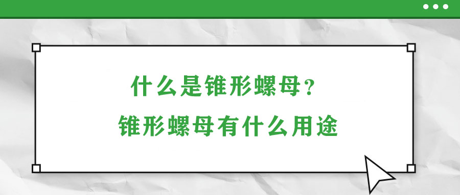 什么是錐形螺母？錐形螺母有什么用途