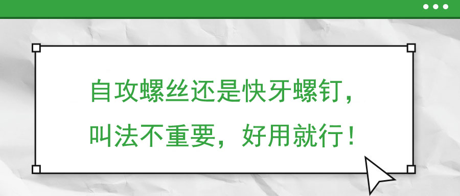 自攻螺絲還是快牙螺釘，叫法不重要，好用就行！