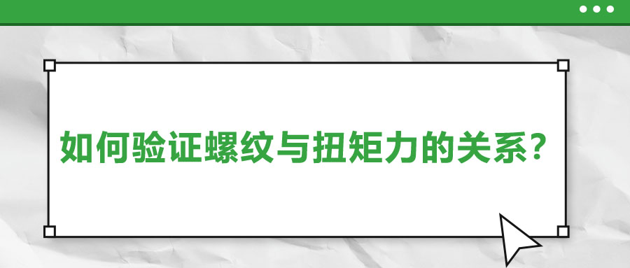 如何驗(yàn)證螺紋與扭矩力的關(guān)系？