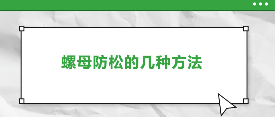 螺母防松的幾種方法