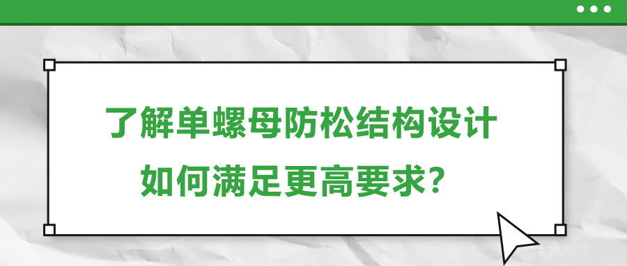 了解單螺母防松結(jié)構(gòu)設(shè)計(jì)，如何滿足更高要求？