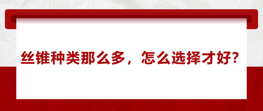 絲錐種類那么多，怎么選擇才好？