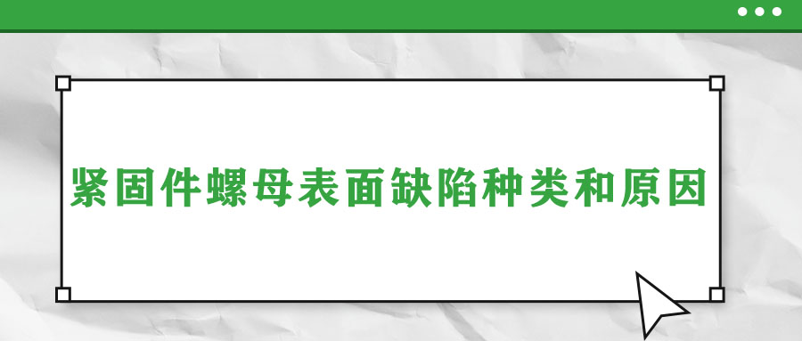 緊固件螺母表面缺陷種類和原因