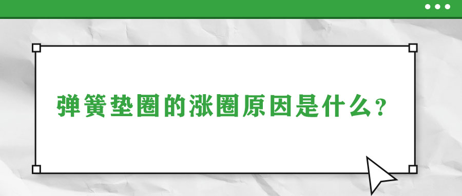 彈簧墊圈的脹圈原因是什么？