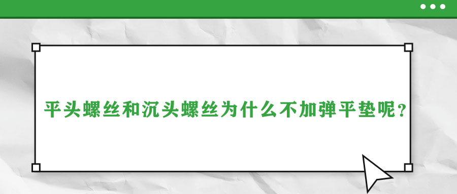 平頭螺絲和沉頭螺絲為什么不加彈平墊呢？