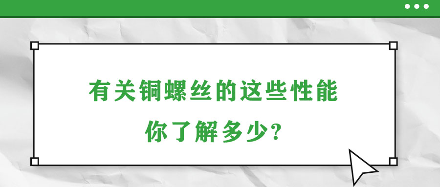 有關銅螺絲的這些性能，你了解多少?