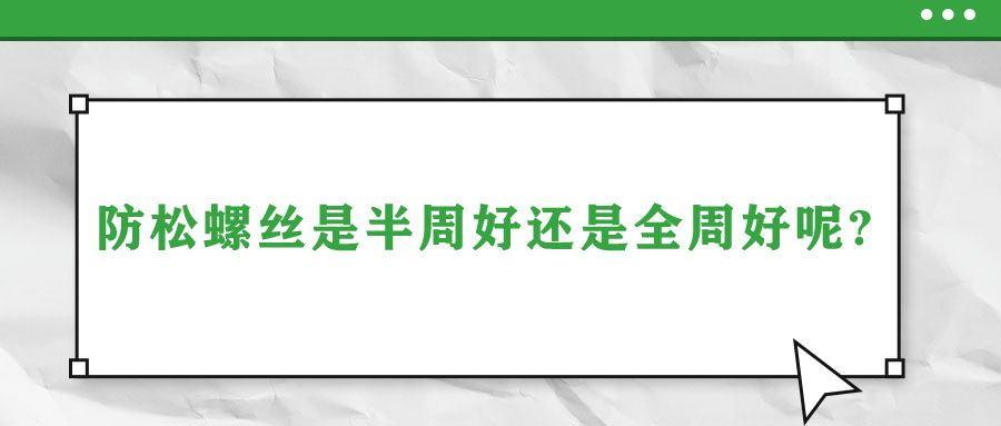 防松螺絲是半周好還是全周好呢？