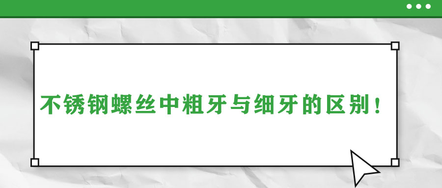 不銹鋼螺絲中粗牙與細(xì)牙的區(qū)別！