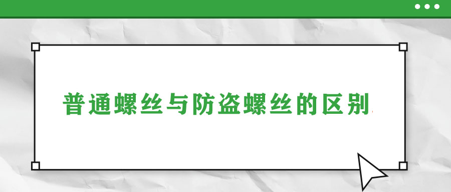 普通螺絲與防盜螺絲的區(qū)別！