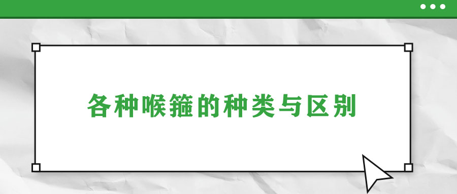 各種喉箍的種類(lèi)與區(qū)別