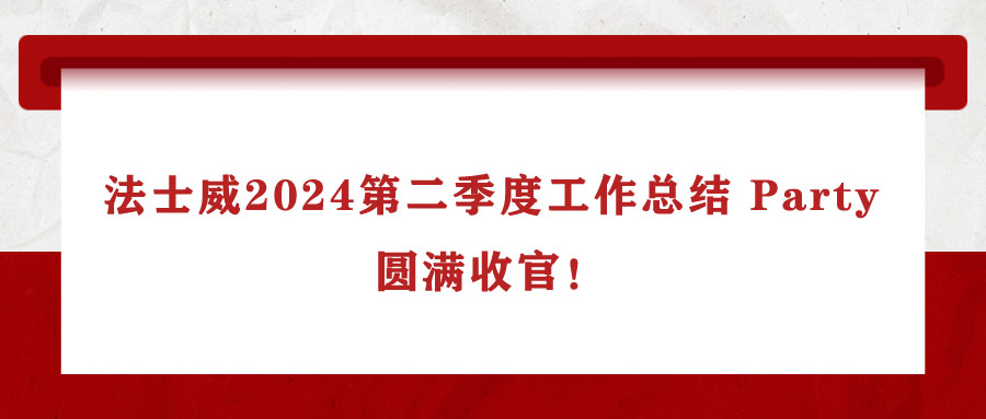 法士威2024第二季度工作總結(jié) Party，圓滿(mǎn)收官