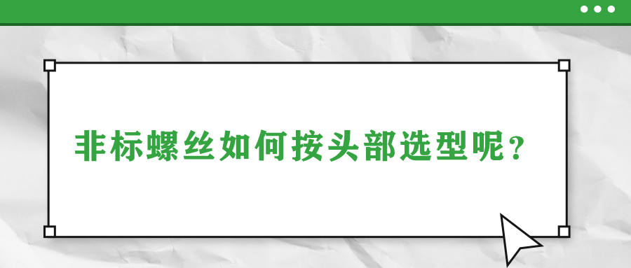 非標(biāo)螺絲如何按頭部選型呢？