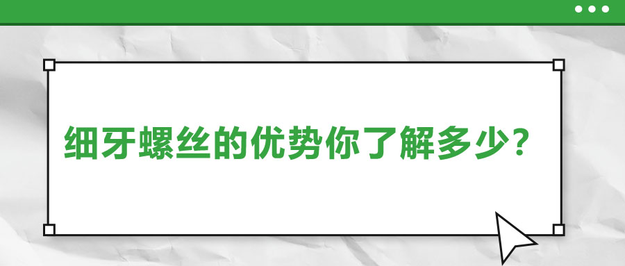 細(xì)牙螺絲的優(yōu)勢你了解多少？