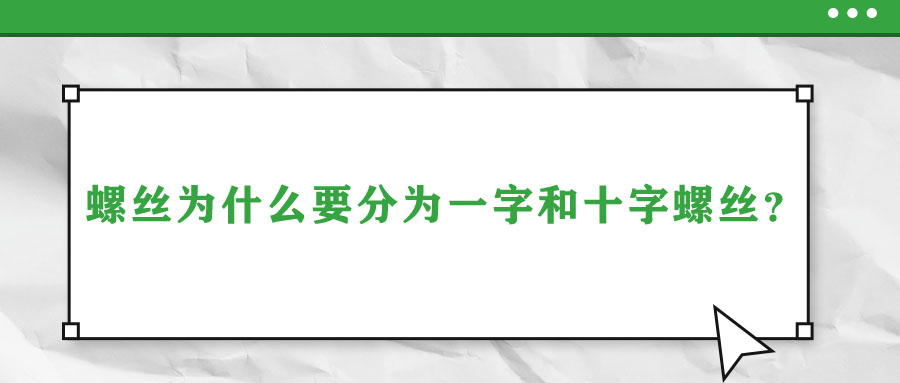 螺絲為什么要分為一字和十字螺絲？說出來你都不信